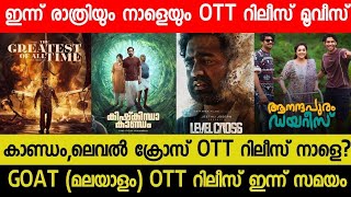 New Malayalam Movie Kishkindha KaandamLevel Cross OTT Release TommorrowTonight OTT Release Movies [upl. by Siouxie]