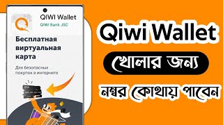 Qiwi Wallet  অ্যাকাউন্ট খোলার সময় নাম্বার কোথায় পাবেন [upl. by Ado772]