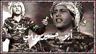 سعدون جابر  ابو حسين على التسجيل الاصلي الكامل Saadoon Jaber  Abu Husain Ali 1982 [upl. by Evalyn159]