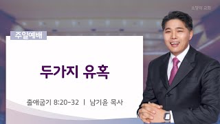 소망의교회 2024년 2월 25일일 주일예배ㅣ두가지 유혹ㅣ 출애굽기 82032ㅣ남기윤 목사 [upl. by Aicirtan]