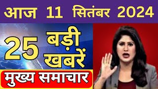 Aaj ke mukhya Samachar 11 September 2024  aaj ka taaja khabar Today Breaking news PM Kisan yojana [upl. by Seidel534]