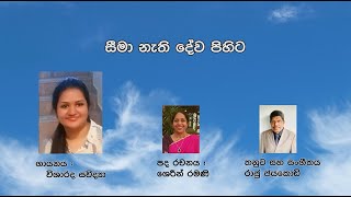 Seema Nathi Dewa Pihita  සීමා නැති දේව පිහිට [upl. by Auburta]