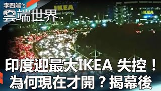 【熱門回顧】印度迎最大IKEA 失控！為何現在才開？揭幕後newscloudworld [upl. by Oiruam261]