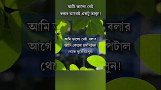 আমি ভালো নেই বলার আগে একটু ভাবুন motivation anisul anisulislamofficial [upl. by Nils]