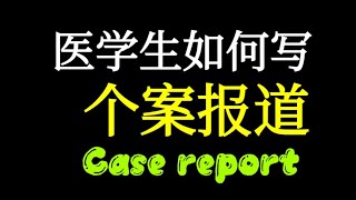 【科研干货】个案报道case report写作经验谈，偷袭！ [upl. by Allissa]