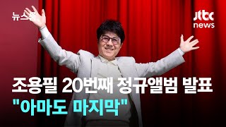 가왕의 귀환 조용필 20번째 정규앨범 발표…quot아마도 마지막quot  JTBC 뉴스룸 [upl. by Tiffa300]