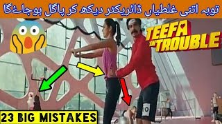 PWW Teefa In Trouble Movie Mistakes  Plenty In Teefa In Trouble Full Movie  Ali Zafar  Maya Ali [upl. by Adnahsam551]