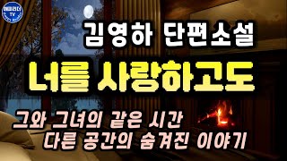 잠잘 때 듣는 오디오북│그와 그녀의 같은 시간 다른 공간의 숨겨진 이야기 너를 사랑하고도 김영하 단편소설 Sleep Audio Book [upl. by Naerol567]