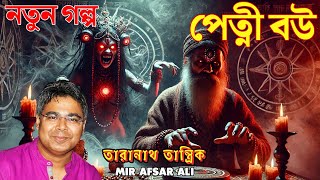 পেত্নী বউ  তারানাথ তান্ত্রিক ভয়ঙ্কর সাধনার গল্প  মীরের নতুন গল্প SundaySuspense [upl. by Dell]