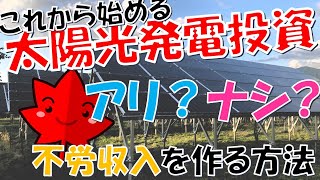 太陽光発電投資【2023年からスタートはアリ？ナシ？】 [upl. by Anetsirhc121]