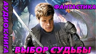 АУДИОКНИГА ФАНТАСТИЧЕСКИЙ БОЕВИКВыбор Судьбы аудиокнига аудиокнигафантастика [upl. by Saint]