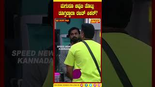 BiggBossKannada11 BBK11 BiggBossKannada11 BBK11 trending viralvideo post shorts [upl. by Pryce319]