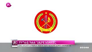 ቃና ዜና ቅምሻ መስከረም 28 2017  Kana News Highlights [upl. by Idorb]