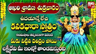 KANAKADARA STOTRAM  SRAVANA SUKRAVARAM SPECIAL LAKSHMI Devi DEVOTIONAL SONGS  TELUGU BHAKTI SONGS [upl. by Dare]