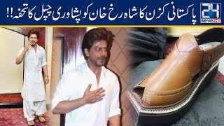 Pakistani Cousin Gifts Peshawari Chappal To Shahrukh Khan For Eid [upl. by Bail936]