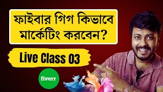 ফাইবার গিগ কিভাবে মার্কেটিং করবেন  How To Promote Fiverr Gig  Live Class 03 [upl. by Gerhardine69]