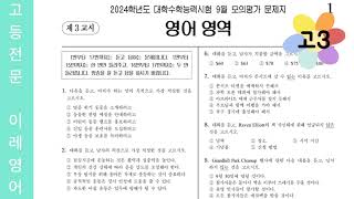 2024 수능시험 9월 모의평가 영어듣기 2023년 9월 6일 시행 [upl. by Meyeroff]