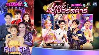 หมอลำไอดอล 2  EP10  รอบ Featซูเปอร์สตาร์  15 พย 67 FULL EP [upl. by Valina]