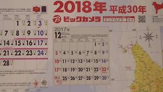 ビックカメラ 2018年 カレンダー  biccamera 2018 calendar [upl. by Aurilia]