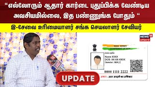 Aadhaar Card Update  எல்லோரும் ஆதார் கார்டை புதுப்பிக்க வேண்டிய அவசியமில்லை  ESavai Maiayam [upl. by Serdna954]