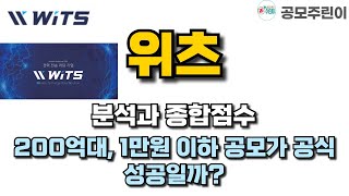 공모주 위츠 분석과 종합점수  200억대 1만원 이하 공모가 공식 성공일까 [upl. by Yenahpets]