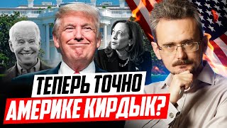 США после выбора Трампа есть ли шансы на развал гегемона [upl. by Nenad684]