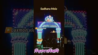 Biswanath Chariali 😍 Sadharu mela comedyvideos comedy kaathukaruppukalai funny funnyshorts [upl. by Glynnis]