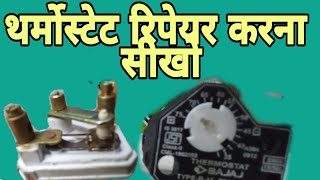 How To Repair Bajaj Geyser Thermostat । Bajaj Geyser Ka Tharmostat Kaise Repair Kare। [upl. by Amzu]