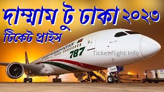 দাম্মাম টু ঢাকা বিমানের টিকিটের দাম কত Biman Ticket Price Dammam To Dhaka Flight 2023 [upl. by Acinat]