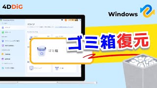 【Windows1110】ゴミ箱からパソコンのデータを復元する方法｜削除消えたでもデータを復旧｜Tenorshare 4DDiG [upl. by Navac292]