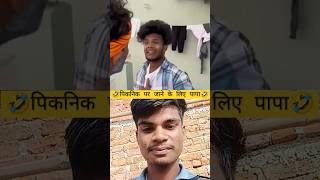 पिकनिक पर जाने के लिए पापा surajroxfunnyvibeo comedy surajroxfun surajroxfunny [upl. by Reiss511]