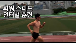 스피드 인터벌  경특  특전사  특수부대 준비생 [upl. by Asilim]