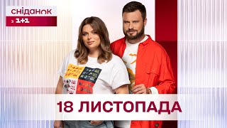 Сніданок з 11 Онлайн за 18 листопада [upl. by Ebba]