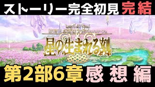 完結：感想【FGO】初見：第2部6章星の生まれる刻◆妖精円卓領域アヴァロン・ル・フェ！ストーリー攻略【fategrand order】 [upl. by Egdamlat]