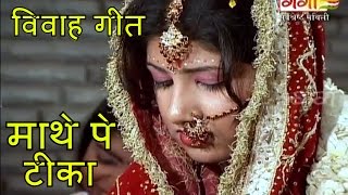 Maithili Vivah Geet 2016  माथे पे टीका  Shaadi Songs  Marriage Songs [upl. by Urbai538]