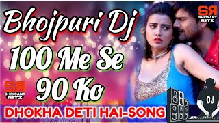 Dj Remix  100 Me Se 90 Ko Dhokha Deti Hai  Bhojpuri Dj Song  Hard Bass Mix  ShriSantRitz [upl. by Bette-Ann]