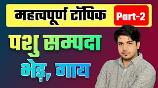 All Raj Exam के लिए महत्वपूर्ण टॉपिक पशु सम्पदा Part 2  Subhash Charan Sir [upl. by Atikram]