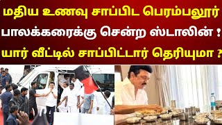 மதிய உணவு சாப்பிட பெரம்பலூர் பாலக்கரைக்கு சென்ற ஸ்டாலின்  யார் வீட்டில் சாப்பிட்டார் தெரியுமா [upl. by Moises]