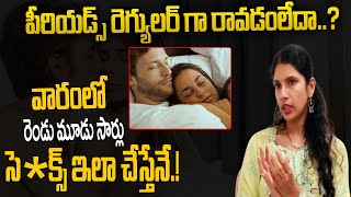 Irregular periods పీరియడ్స్ రెగ్యులర్ గా రావడంలేదావారంలో రెండు మూడు సార్లు సెక్స్ ఇలా చేస్తేనే [upl. by Ailicec]