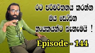 රට පරිවර්තනය කරන්න ඔය සෝබන නායකයන්ට බැහැමයි  Episode  144 samantha thilakarathna [upl. by Garibald]