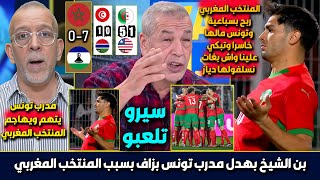 الاعلام الجزائري يرد على مدرب تونس الذي تهجم على المنتخب المغربي بعدما خسر  المغرب سبب خسارتنا 10 [upl. by Marelya]