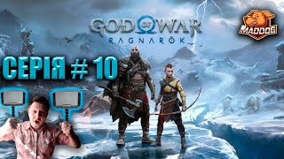 GOD OF WAR Ragnarok ➤ Серія  10 [upl. by Lemhaj]