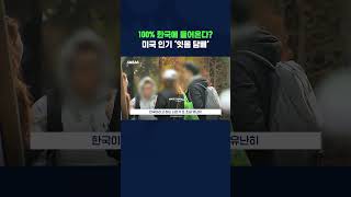 100 한국에 들어온다 미국 인기 잇몸 담배 shorts 스브스뉴스 [upl. by Zarger]