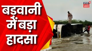 Barwani Rain News  डूब क्षेत्र से यात्री लेकर आ रही Bus रपट पर पलटी हादसे में दो की मौत कई घायल [upl. by Ahrat]