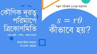 𝑠𝑟𝜃 কীভাবে হয়  কৌণিক দূরত্ব পরিমাপে ত্রিকোণমিতি  Class 9 Math Chapter 7 [upl. by Sidran307]