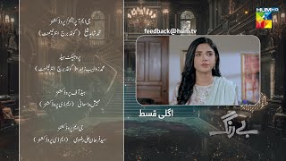 Be Rung  Episode 82 Teaser  8th October 2024   Sukaina Khan amp Agha Talal   HUM TV [upl. by Stochmal]