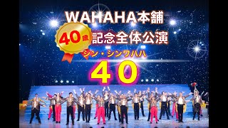 WAHAHA本舗40周年記念全体公演「シン・シンワハハ」 魚津公演 [upl. by Nottage]