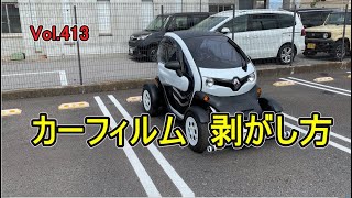 カーフィルム 剥がし方 車 フィルム 剥がし方 の 動画 です。 vol413 [upl. by Ettezus]