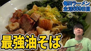 二郎系油そばの最強をすする ちばから 渋谷道玄坂店 【飯テロ】SUSURU TV第689回 [upl. by Bbor]