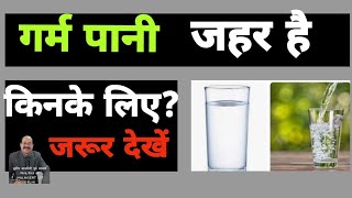 जहर है गर्म पानी  warm water n its disadvantage  किसे नहीं पीना गरम जल  hot water is risky [upl. by Eerehc]